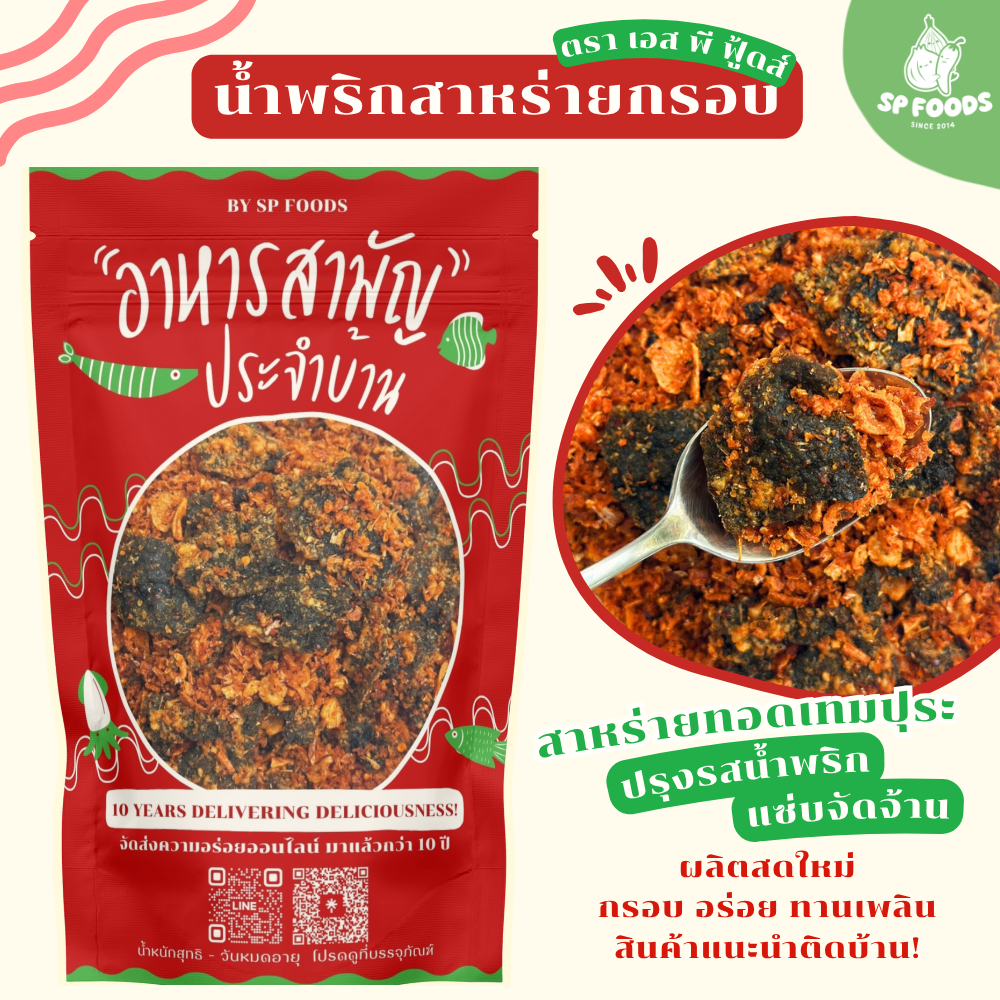 น้ำพริกสาหร่ายทอดกรอบ สาหร่ายเทมปุระ น้ำพริกรสแซ่บ  By SP FOODS