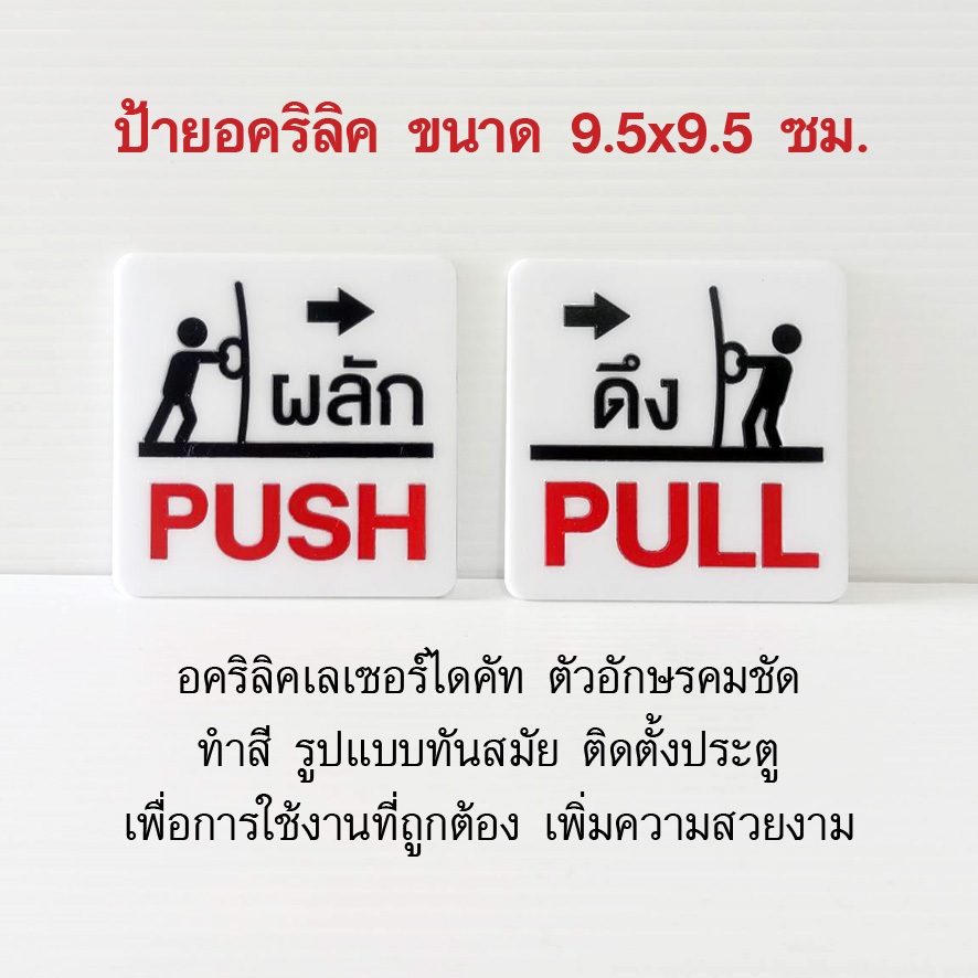ป้ายผลัก ดึง(แบบใหม่) อคริลิค ไดคัท ทำสี