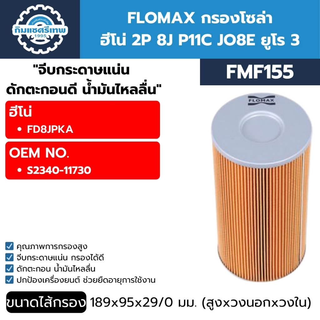FLOMAX กรองโซล่า ฮีโน่ 2P 8J P11C JO8E ยูโร 3 (FMF155)