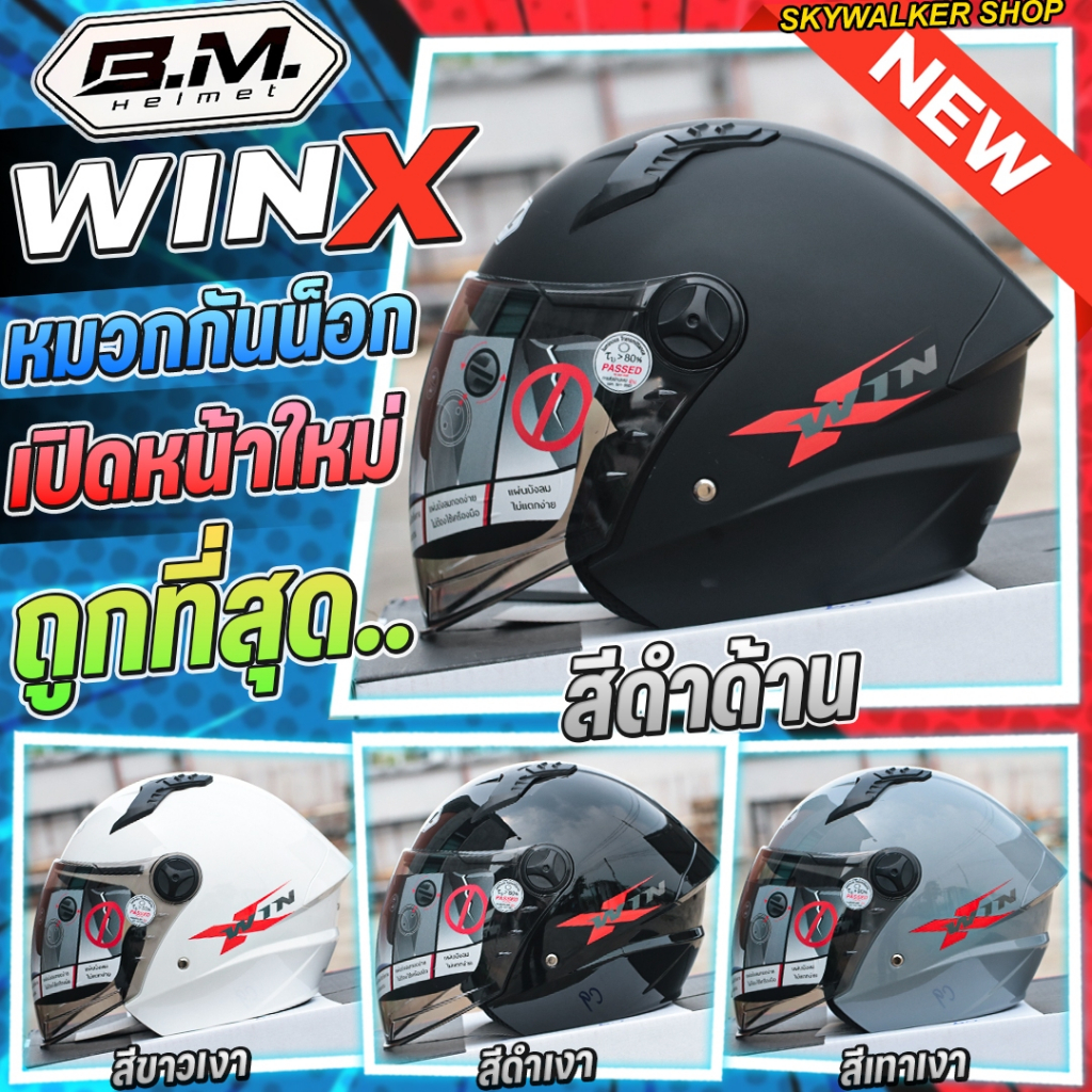 หมวกกันน็อค B.M. รุ่น WinX ทรงสวย ทันสมัย น้ำหนักเบา ขนาดฟรีไซส์รอบหัวไม่เกิน 60cm. M/L ใส่ได้