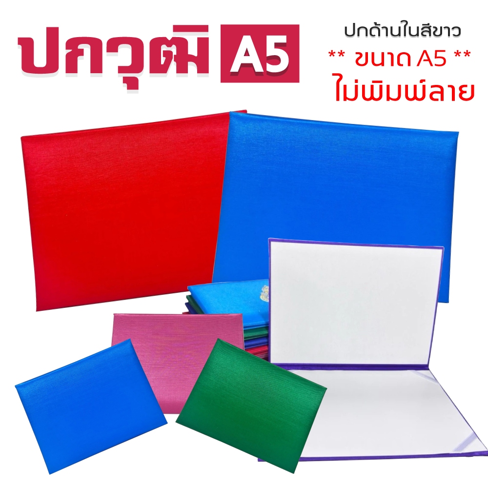 ปกใส่ใบประกาศนียบัตร ปกเรียบ ใส่ใบประกาศนียบัตร ขนาด A5 มี 7 สีให้เลือก