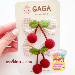 [2ชิ้น/แพ็ค] GAGA กิ๊บติดผมเด็ก Cherry Pom Pom 📌แถมฟรี ยางมัดผมเกาหลี ทุกแพ็ค