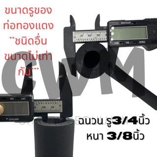 กทม.ท่อแอร์ 1เส้น ยาว1.8เมตร isulation ฉนวนหุ้มท่อ ยางหุ้มท่อแอร์