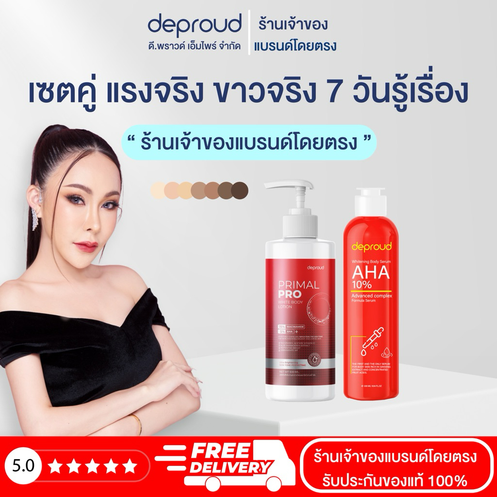 ✅ร้านหลักดีพราวด์ - ส่งฟรี -Deproud PRIMAL PRO WHITE BODY LOTION ไพร์มอลโปรไวท์ ครีมผิวขาว กรดแดง โสมฝาแดง  AHA10% AHA8%