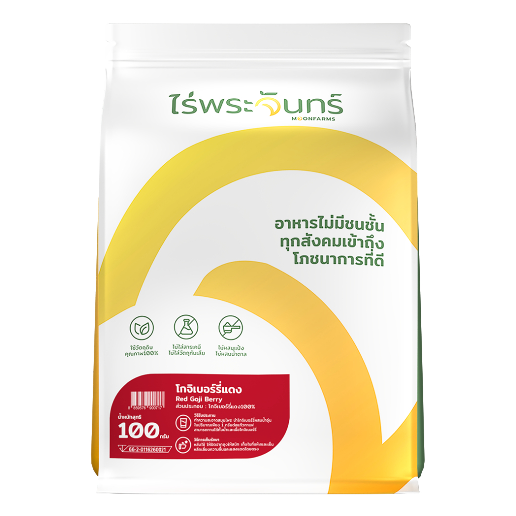 โกจิเบอร์รี่แดงอบแห้ง ไม่อบสารอันตราย มีอย. แบรนด์ไร่พระจันทร์ ( MOONFARMS Dried Red Goji Berry โกจิเบอรี่ เก๋ากี้ )