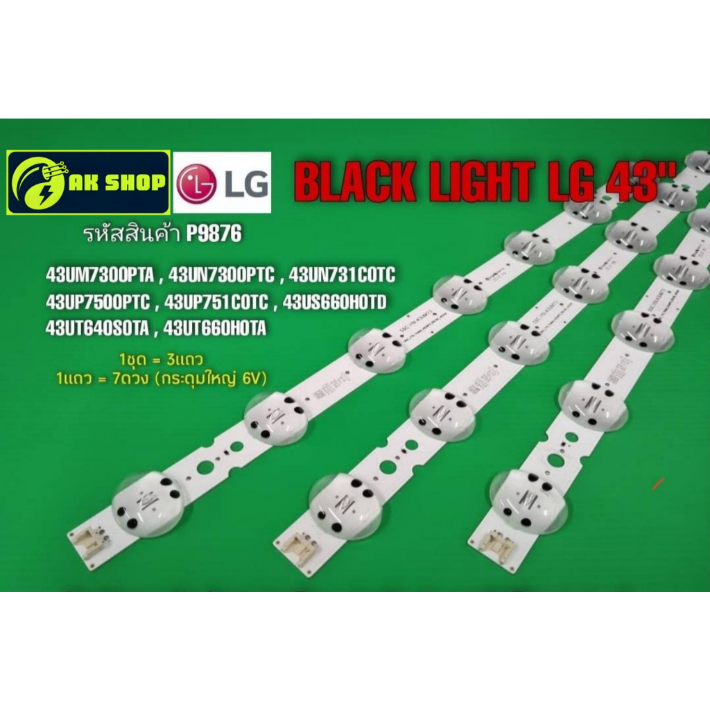 P9876  LED black light  LG 43" แบล็คไลท์ แอลจี 43นิ้ว