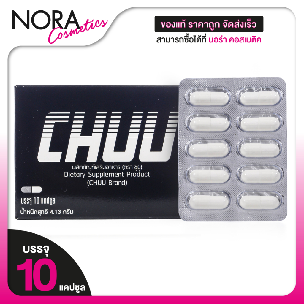 ขนาด 10 แคปซูล CHUU ผลิตภัณฑ์อาหารเสริม ชูยู ( 1 กล่อง )