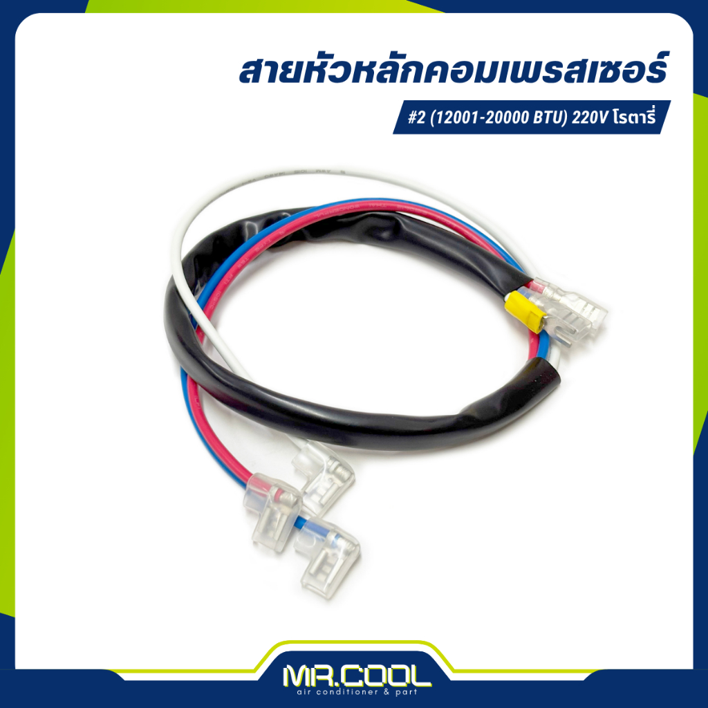 สายหัวหลัก สายหัวหลักคอมเพลสเซอร์แอร์ #2 (12001-20000 BTU) 220V โรตารี่