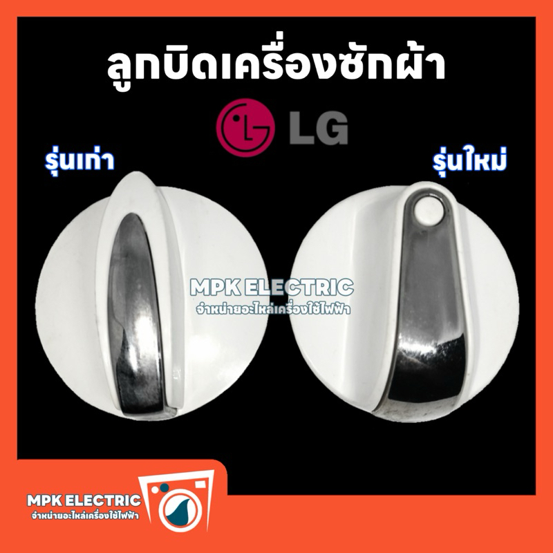 ลูกบิดเครื่องซักผ้า LG แอลจี 2 ถัง รุ่นใหม่-รุ่นเก่า ลูกบิดLG พร้อมส่ง (1ชิ้น)