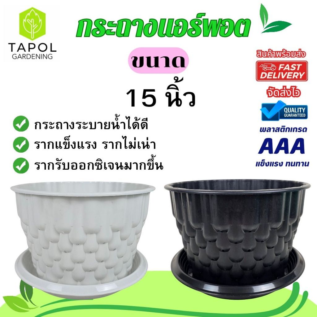 กระถางแอร์พอต ขนาด 15 นิ้ว กระถางระบายน้ำได้ดี รากแข็งแรง รากไม่เน่า พลาสติกคุณภาพดี ทนทาน น้ำหนักเบา