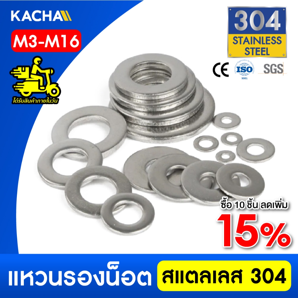 KACHA แหวนอีแปะ แหวนรอง น็อตสกรู สแตนเลส 304 M3 M4 M5 M6 M8 M10 M12 M16 / Flat Washer SUS304 DIN125