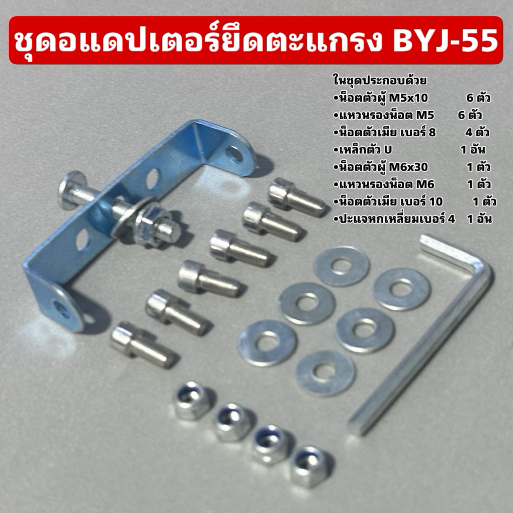 ชุดอแดปเตอร์ยึดตะแกรง BYJ-55