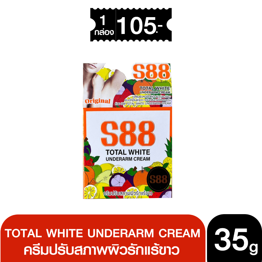 S88 Total Whte Underarm Cream ครีมทารักแร้ S88 ครีมบำรุงใต้วงแขวน เอส88