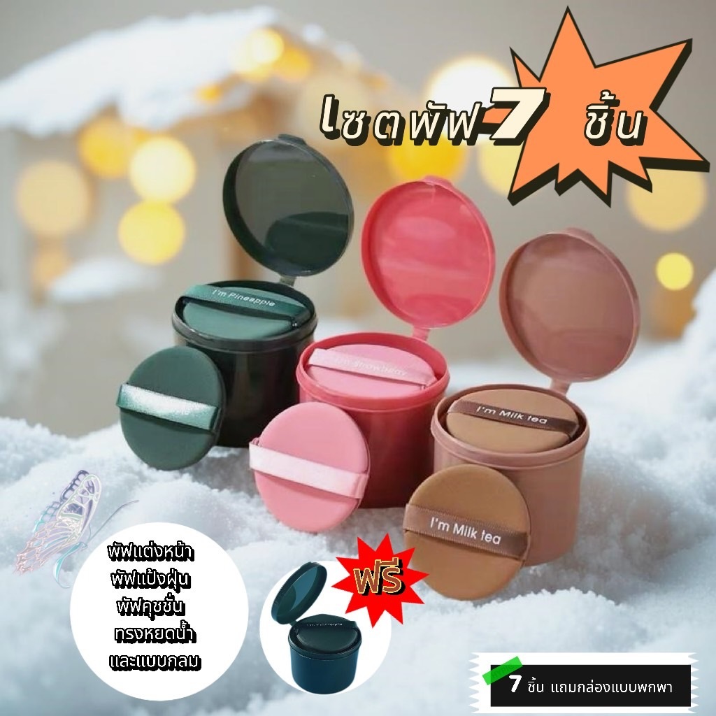 พัฟแต่งหน้าไม่กินรองพื้น 7 ชิ้นต่อเซ็ต ทรงกลมหรือหยดน้ำ สีสวยเกาหลี รหัส Puff