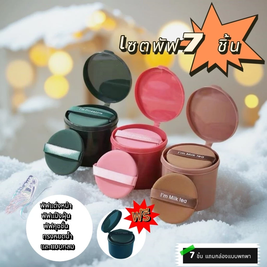 พัฟแต่งหน้าไม่กินรองพื้น 7 ชิ้นต่อเซ็ต ทรงกลมหรือหยดน้ำ สีสวยเกาหลี รหัส Puff