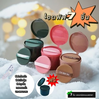 พัฟแต่งหน้าไม่กินรองพื้น 7 ชิ้นต่อเซ็ต ทรงกลมหรือหยดน้ำ สีสวยเกาหลี รหัส Puff