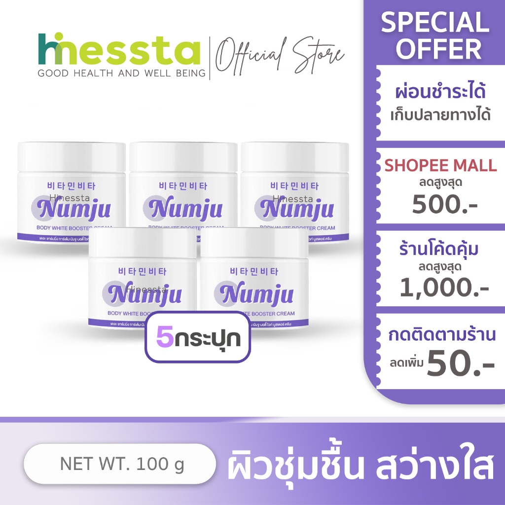 [5กระปุก]Numju Body White Booster Cream นัมจู บอดี้ ไวท์ บูสเตอร์ วิตามิน เกาหลี กลิ่นหอม ผิวแตก โลชั่น