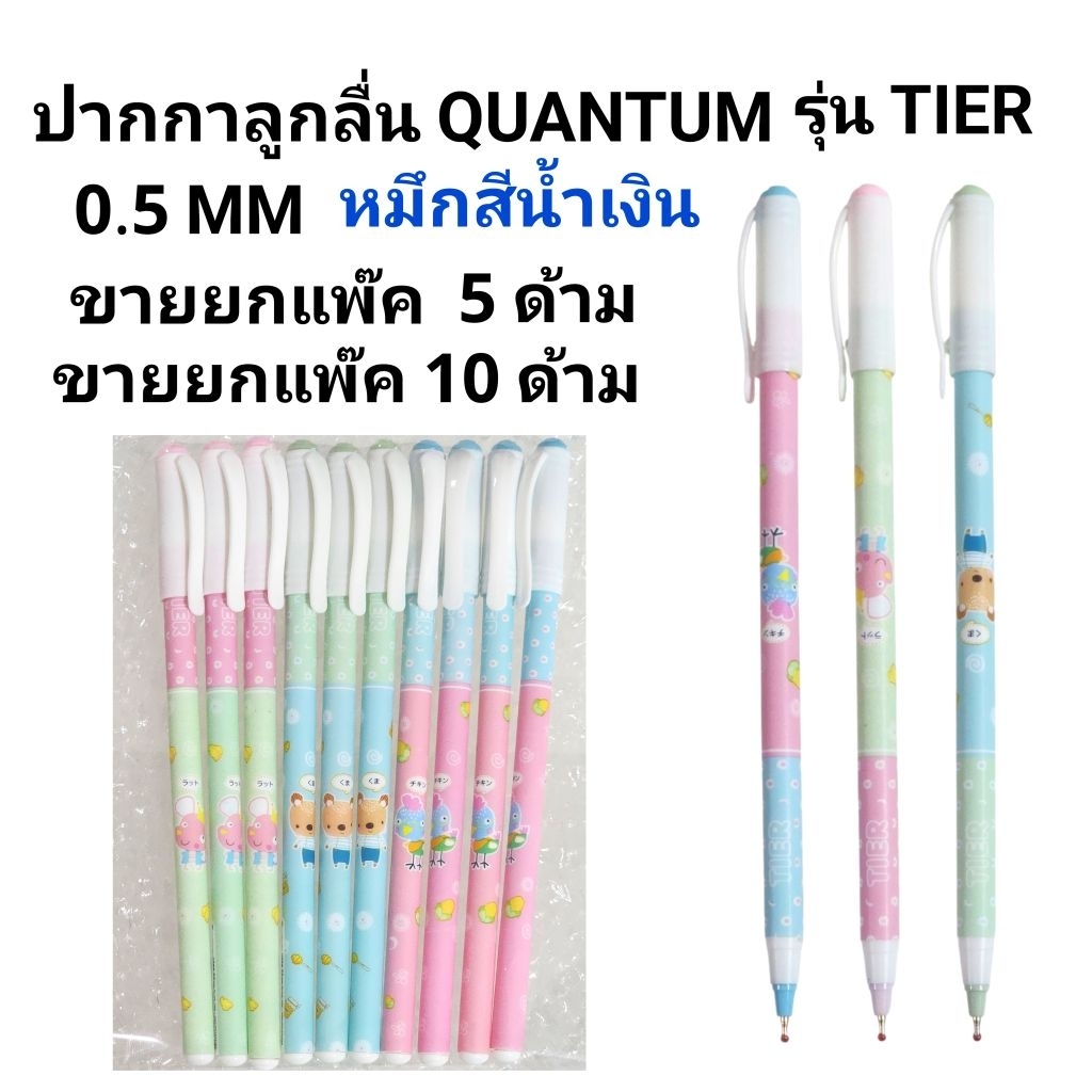 ปากกาลูกลื่นควอนตั้ม เทียร์ QUANTUM TIER หมึกสีน้ำเงิน 0.5 MM (5ด้าม)(10ด้าม)