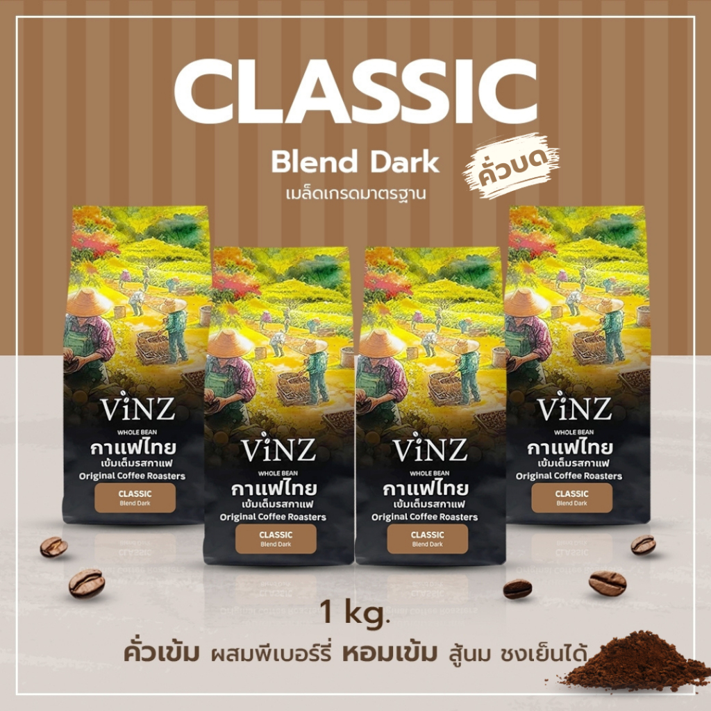 พร้อมส่ง!! Vinz Classic Ground Coffee กาแฟคั่วบด ดอยช้าง อาราบิก้า เบลน คั่วเข้ม ออแกนิค ปลอดสาร 2 ถุง 500 กรัม