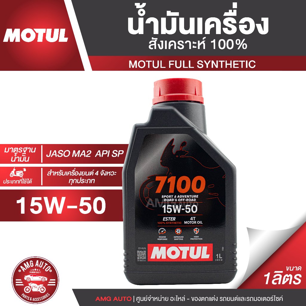 Motul 7100 4T 15W50 100% SYNTHETIC 1 ลิตร น้ำมันเครื่องสังเคราะห์ 100%