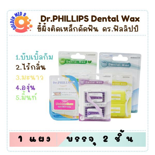 ขี้ผึ้งจัดฟัน Dr.PHILLIPS Ortho wax ขี้ผึ้งสำหรับคนจัดฟัน 2 กล่อง/แพ็ค