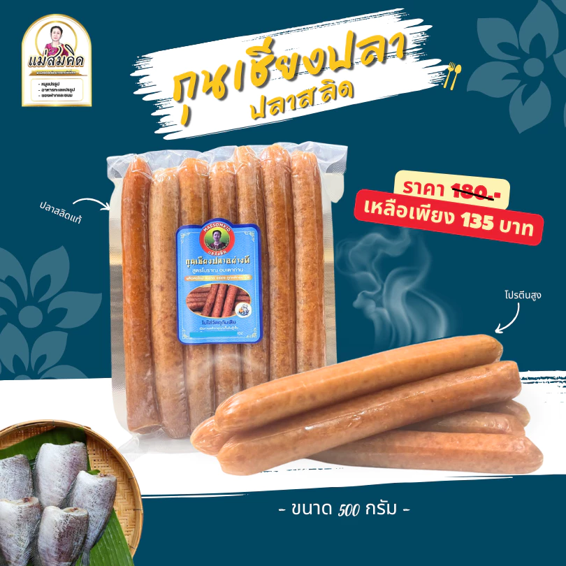 [อันดับ1] กุนเชียงปลาสลิด กุนเชียงปลา สลิดโบราณอบเตาถ่านแม่สมคิด โปรตีนสูง หวานน้อย อร่อย สะอาดการันตีความอร่อย
