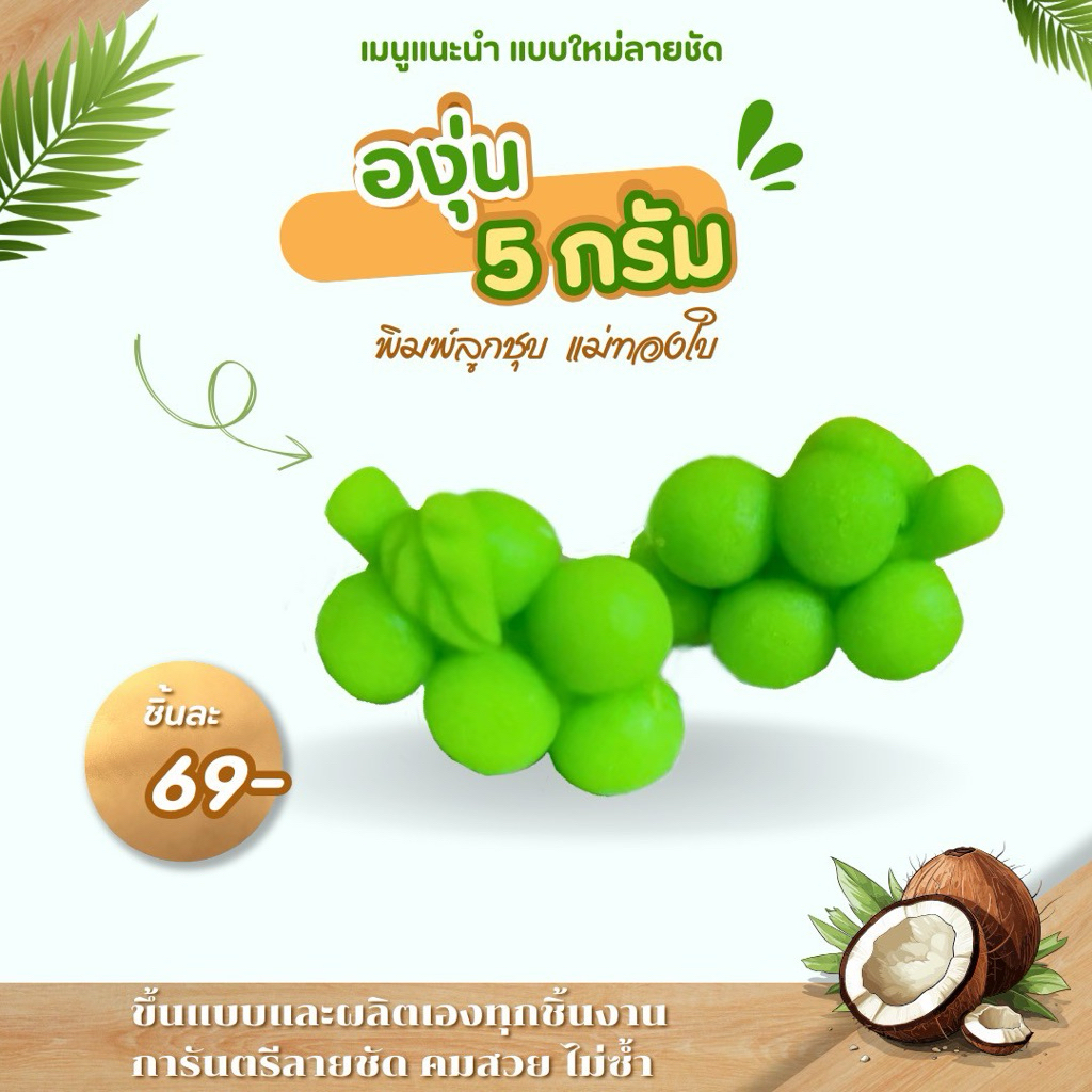 พิมพ์ลูกชุบองุ่นขนาด 5 กรัม ผลิตจากฟู้ดเกรดแท้ไร้สีไร้กลิ่น
