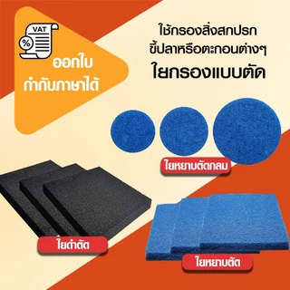 FILTER MATE ใยกรองหยาบ ฟิวเตอร์แมท มีตัดเหลี่ยม/ตัดกลม 10 ขนาด ใยกรองญี่ปุ่นหนาพิเศษ ใยกรองตู้ปลาบ่อปลา