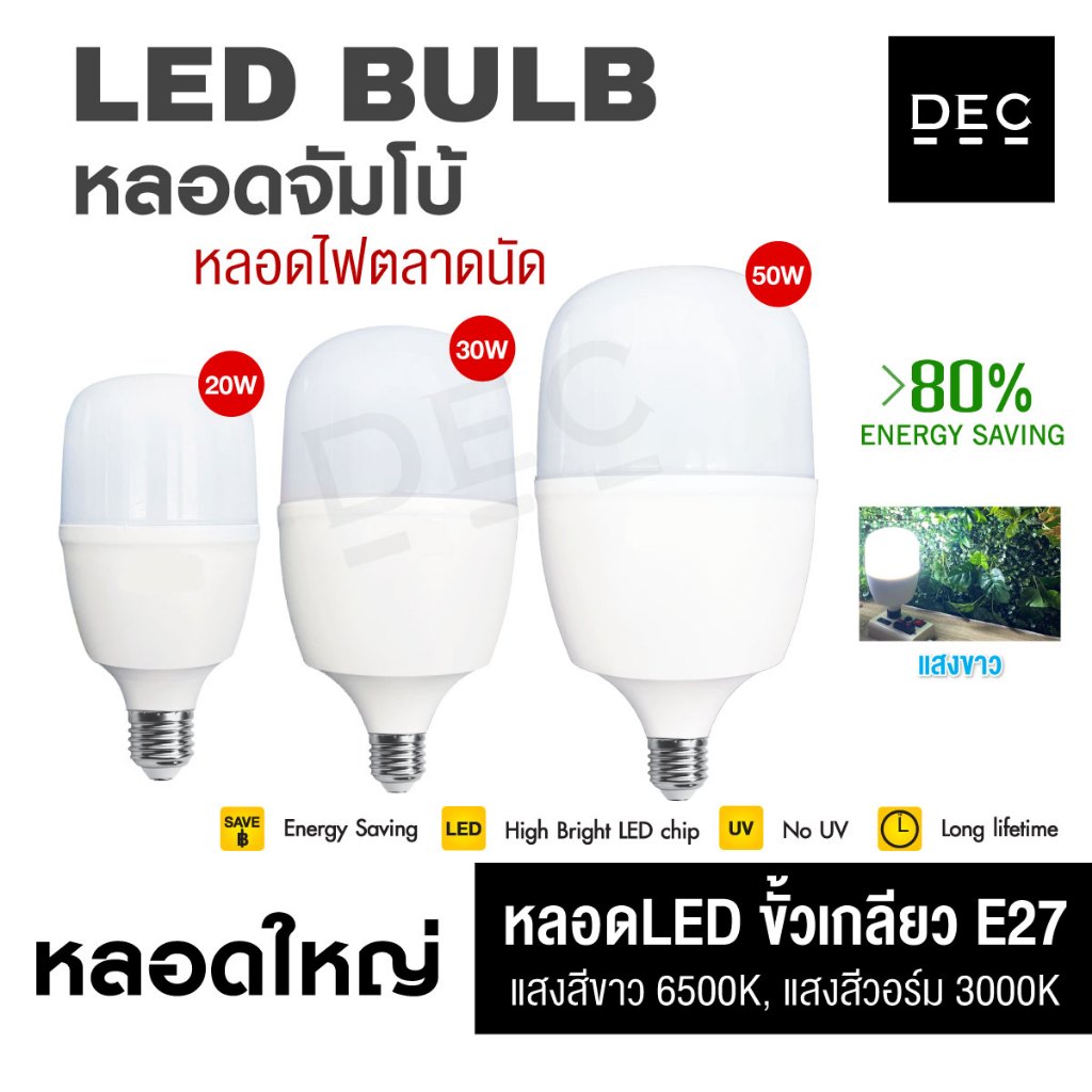 ชุด 5 หลอด 10 หลอด หลอดไฟจัมโบ้ LED ขั้วE27 ขนาด 20W 30W 50W ไฟตลาดนัด ราคาประหยัด ส่งด่วน DEC