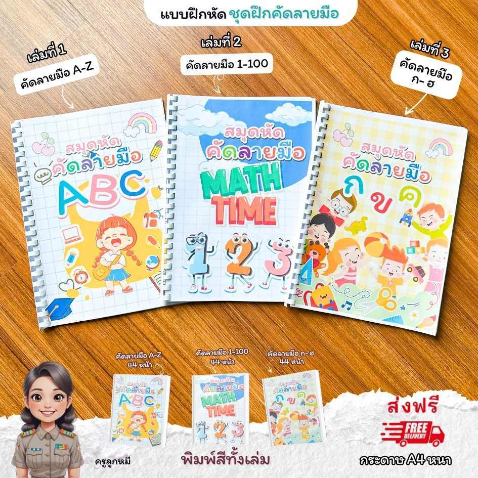 [พร้อมส่ง]แบบฝึกหัดหนังสือเด็กฝึกทักษะคัดลายมือ 3 เล่ม ชั้น อนุบาล ถึง ป1 ไทยคณิตอังกฤษก-ฮ, A-Z พิมพ์สีทั้งเล่ม132หน้า