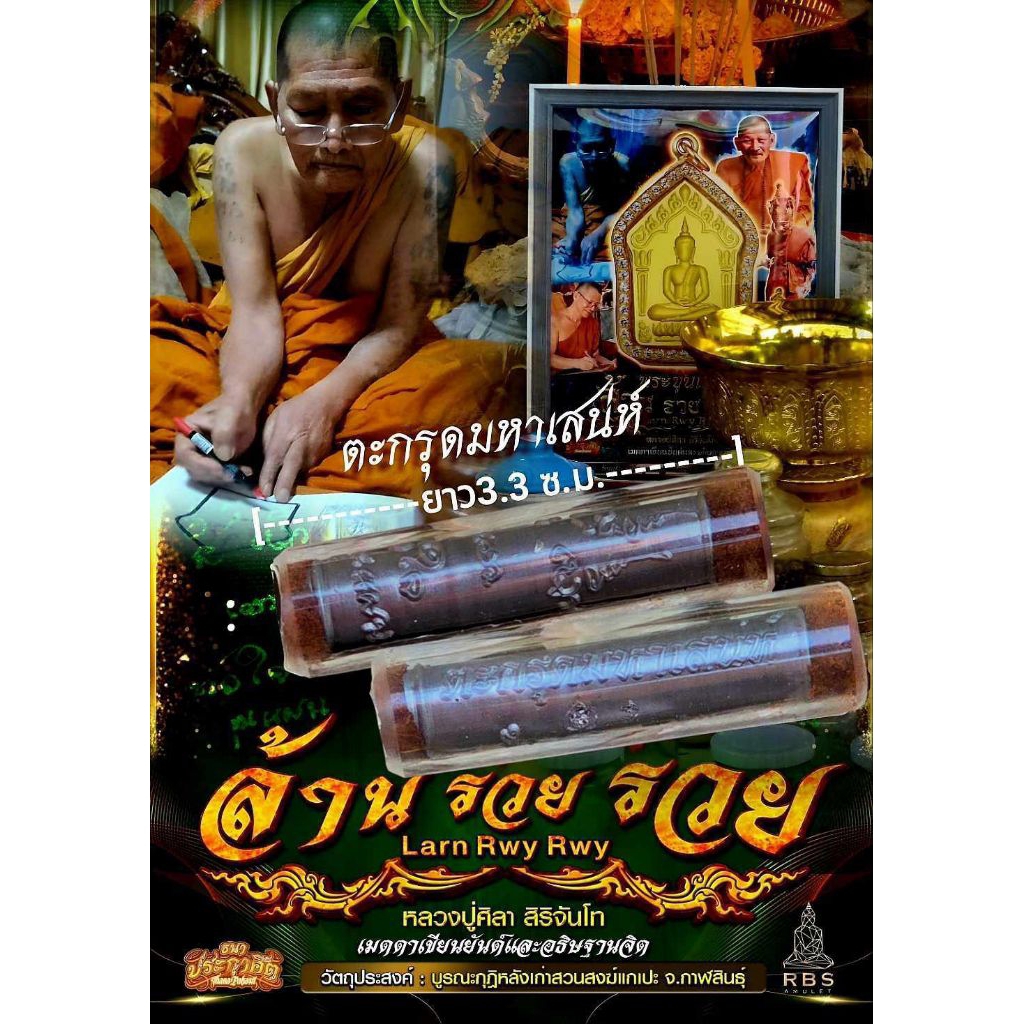 ตะกรุดมหาเสน่ห์ หลวงปู่มหาศิลา เมตตา​ เขียนยันต์หัวใจขุนแผน เมตตาอธิษฐานจิต