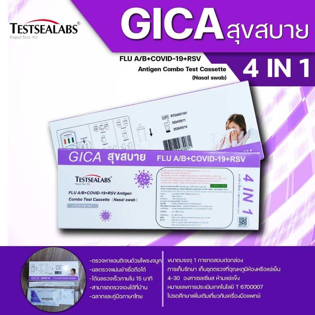 (ส่งจากร้านยา) ATK Gica 4in1 ตรวจไข้หวัดใหญ่สายพันธุ์A/B โควิด 19 และ RSV  Home Use แบบโพรงจมูก