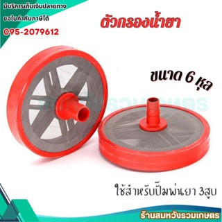 กรองน้ำยา 3/4นิ้ว (6หุน) หัวกวนน้ำยา ปั๊มพ่นยาสามสูบ 3/4 (6ห…