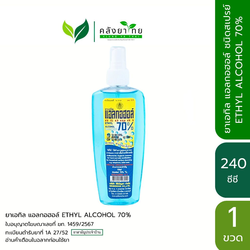ศิริบัญชา แอลกอฮอล์สเปรย์ Siribuncha Alcohol Spray Alcohol 70%