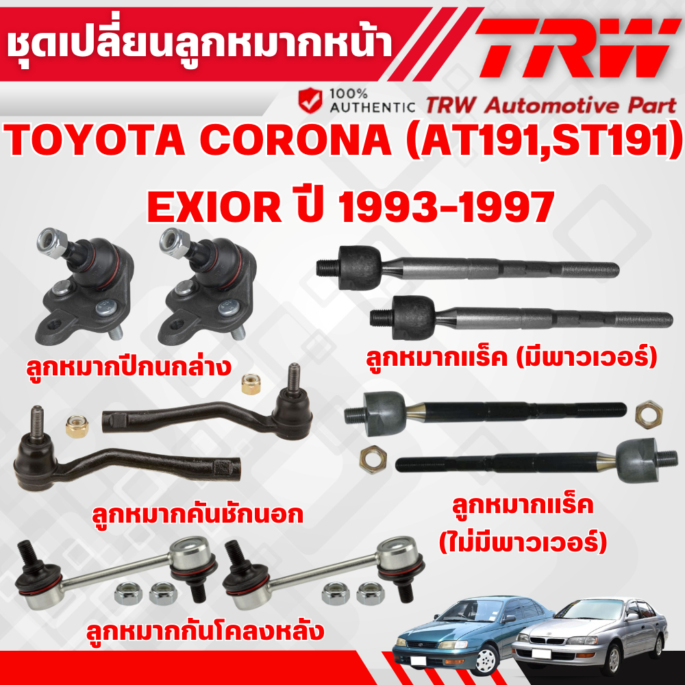 TRW ชุดเปลี่ยนลูกหมากหน้า TOYOTA CORONA (AT190,ST191) EXIOR ปี 1993-1997 ช่วงล่างหน้าTRW ลูกหมากTRW
