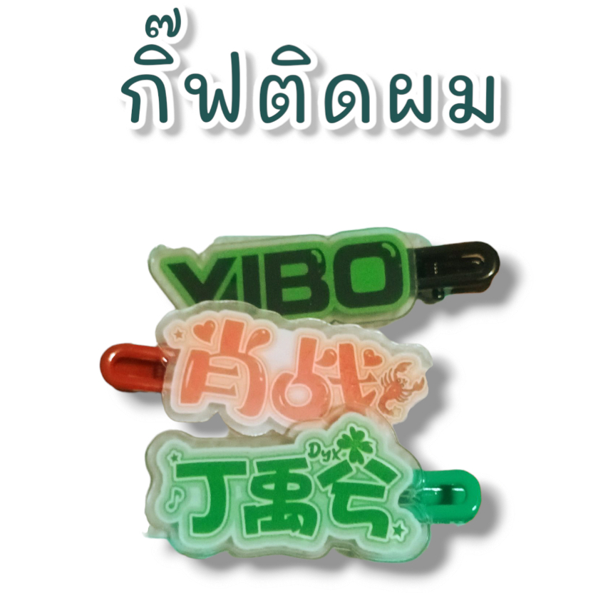 (พร้อมส่ง) กิ๊ฟติดผม หวังอี้ป๋อ ชื่ออี้ป๋อ เซียวจ้าน ติงอวี่ซี เฉิงอี้ หวังเฮ่อตี้ หลิวอวี่หนิง