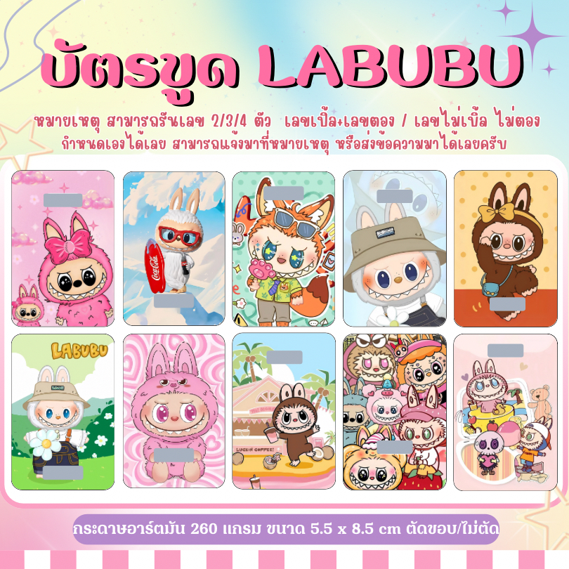 บัตรขูด ลาบูบู้ สุดน่ารัก (เลข 3 หลัก)หากต้องการ2-4หลักแจ้งได้ เริ่มต้นเพียง 3 บาท!