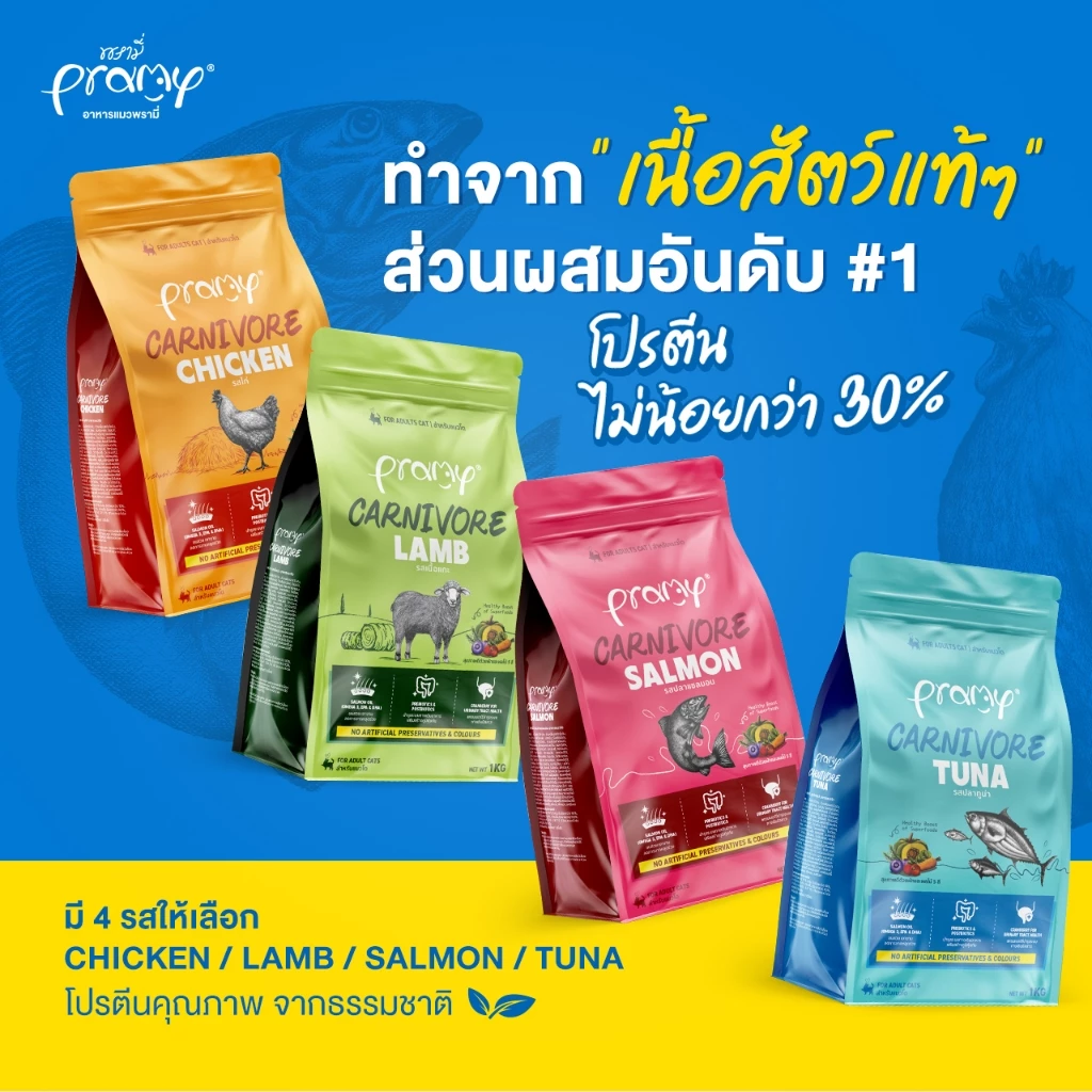 Pramy Carnivore อาหารเม็ดแมว เน้นเนื้อแท้ โปรตีนสูง thumbnail 3