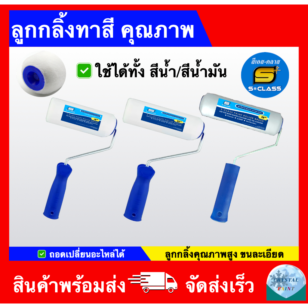 ลูกกลิ้งทาสี คุณภาพ ยี่ห้อ เอสคลาส ถอดเปลี่ยนอะไหล่ได้ ลูกกลิ้งทาสี 2IN1 ทาได้ทั้งสีน้ำและสีน้ำมัน (ขนาด 4