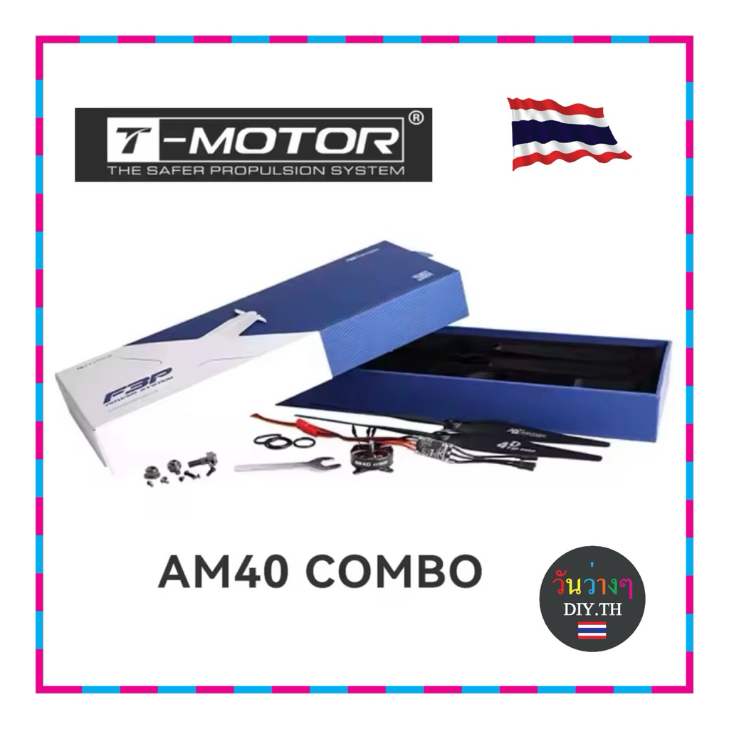 T-motor ,T-hobby AM40 combo ชุดไฟเทพสำหรับเครื่องบิน 3D (ส่งจากไทย)