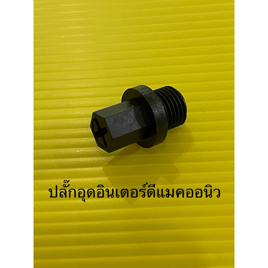 ปลั๊กอุดอินเตอร์อีซูซุดีแมคออนิว(แท้100%)