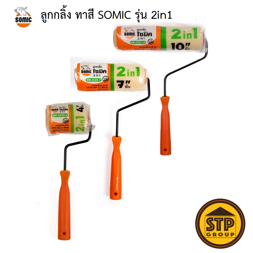 SOMIC ลูกกลิ้งทาสีโซมิคพร้อมด้าม รุ่น 2in1 (SM-2225) - ลูกกลิ้งสำหรับงานสีทั่วไป