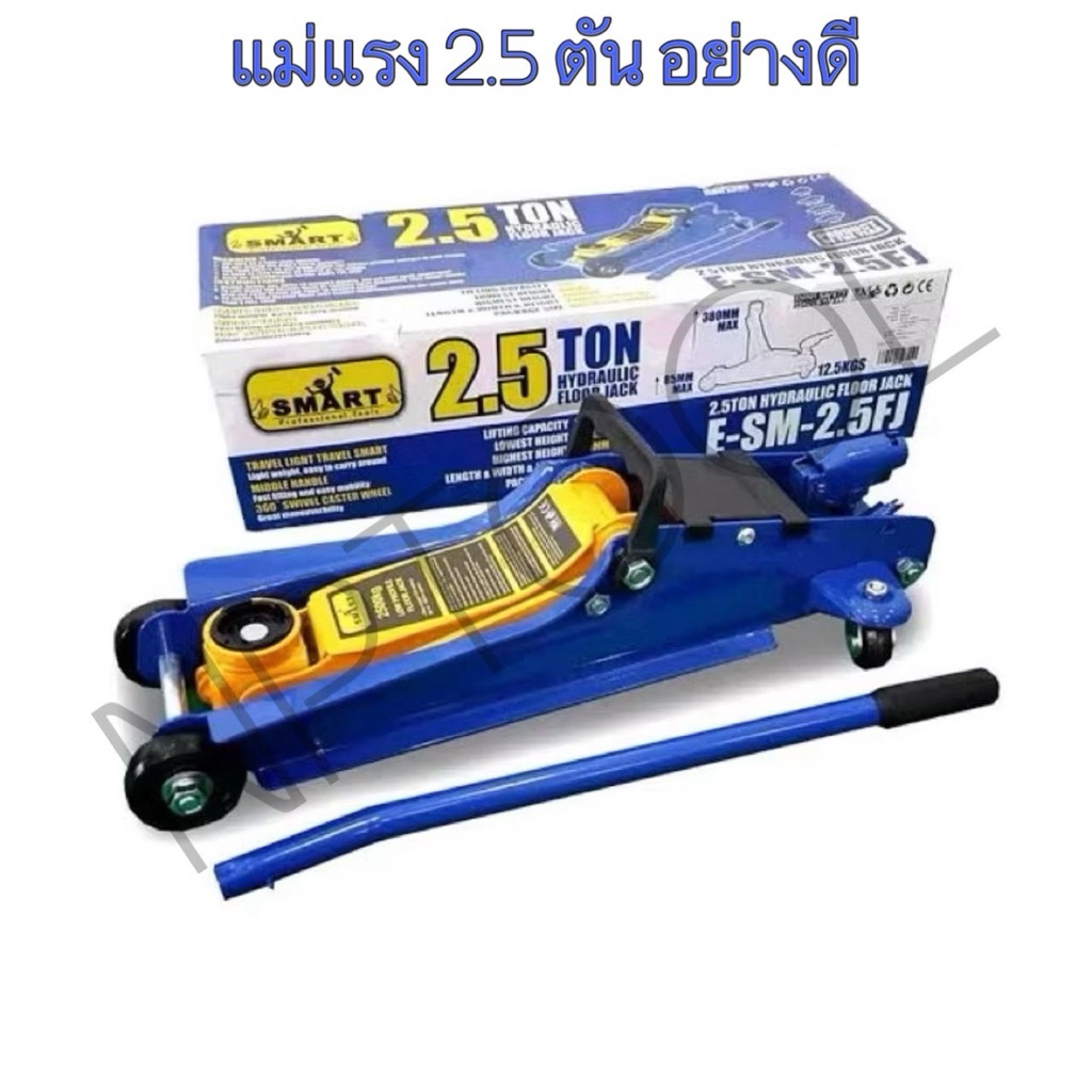 NP-10 แม่แรงตะเข้ Smart [ สมาท ] ขนาด 2.5 ตัน [ 2.5T ]  Hydraulic Floor jack แบบ โหลดเตี้ย รุ่น E-SM-2.5FJ แม่แรง
