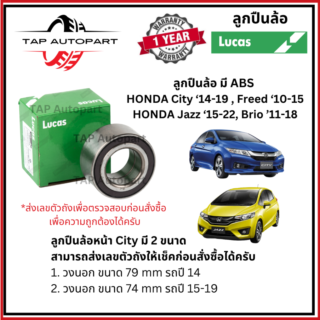 Lucas ลูกปืนล้อหน้า-หลัง มี ABS Jazz'15-22/City '14-19/Freed 10-15/ Brio '11-18 ลูคัส (LBB026S/LBB028S/LHB029SP)