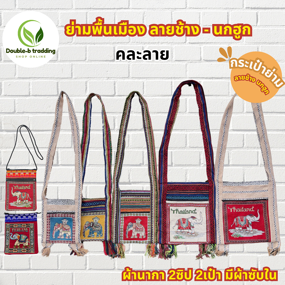 (ยกมัด 10ใบ) ย่ามลายช้าง ลายนก (คละลายมากกว่าในรูป )มีผ้าซับใน กระเป๋าย่าม ผ้าพื้นเมือง 2 ช่อง 2 ซิป