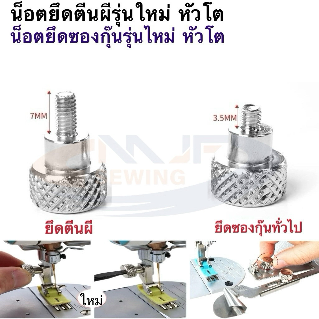 น็อตยึดตีนผี น็อตยึดซองกุ๊น ซองพับชาย รุ่นใหม่ แบบหัวโต สามารถหมุนยึดล็อคได้ด้วยมือ ยึดติดแน่น สำหรับจักรเย็บอุตสาหกรรม