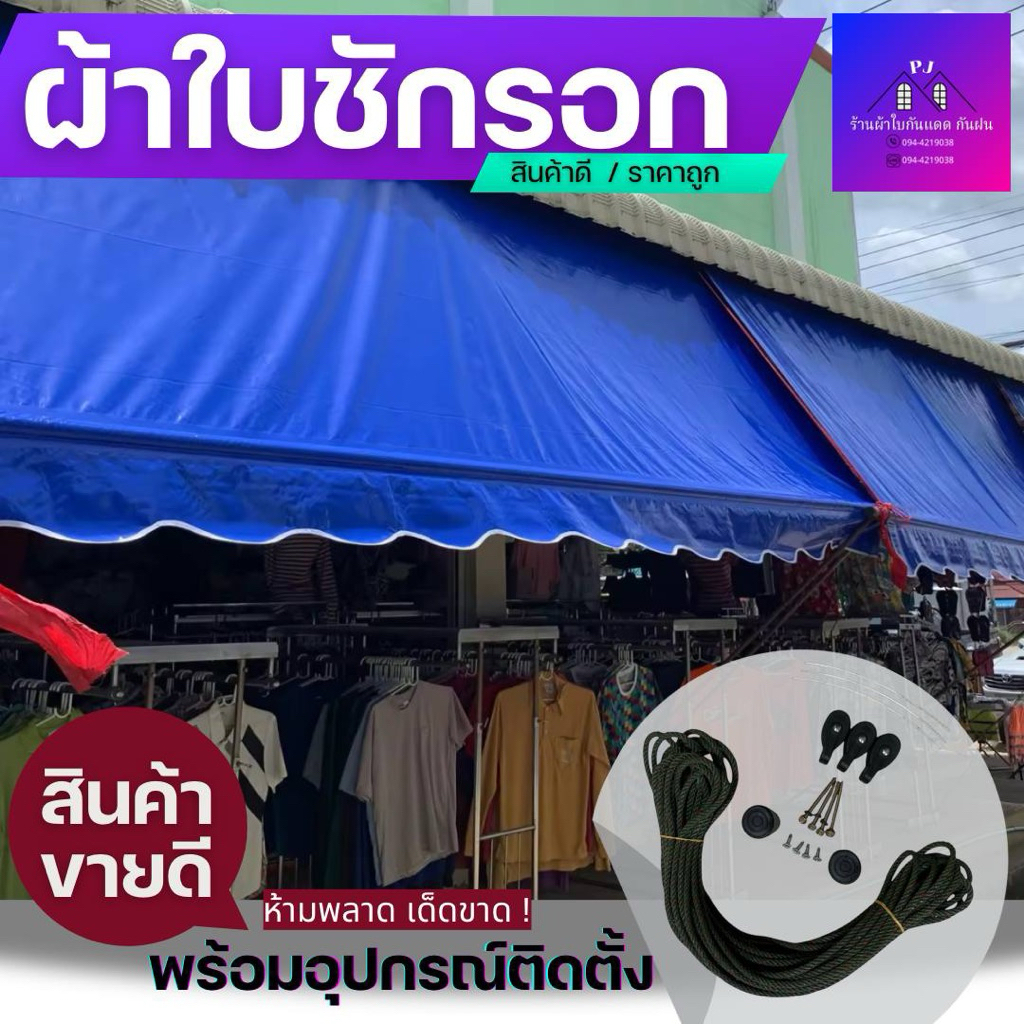 ผ้าใบกันสาด(ผ้าใบใยแก้วชักรอกกึ่งสำเร็จรูป 5เมตร 6เมตรหนา0.40มม.)
