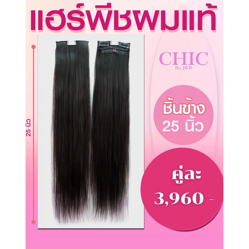 เเฮร์พีช ผมเเท้ 100% เเบบ มี2ชิ้นกว้าง4นิ้ว/ชิ้น ขนาด ความยาว 25 นิ้ว แจ้งสีในแชทได้เลยนะคะ