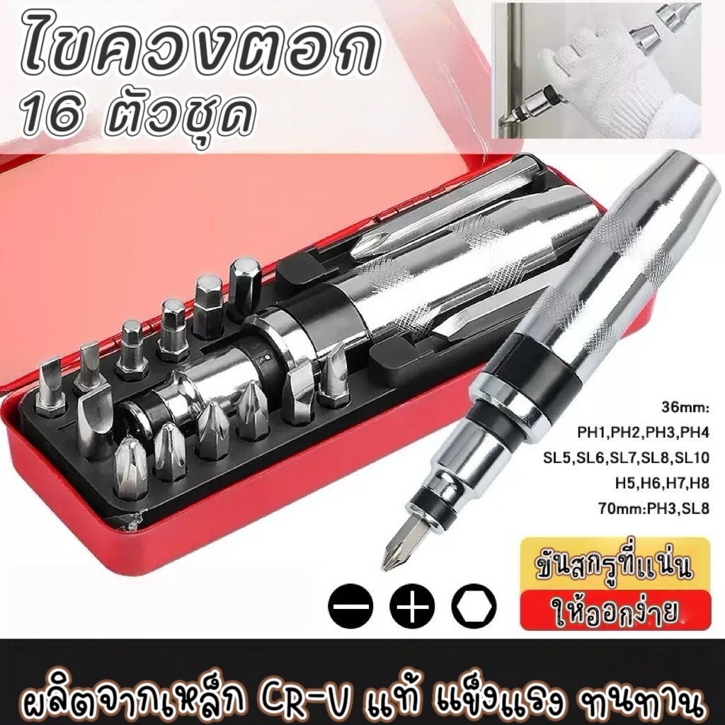 YP-504 ไขควงตอกกระแทก HAMMER พร้อมดอกไขควง 16 ดอก เกรดเหล็ก CRV แท้