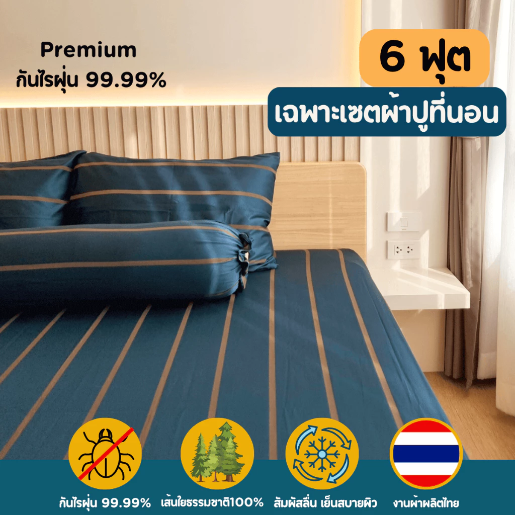 (6 ฟุต) เฉพาะเซตผ้าปูที่นอนกันไรฝุ่น Soul Sleep Premiun Cotton Silk 550 TC